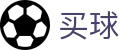 买世界杯足球 - 世界杯实时播报精彩全球坛深度解析
